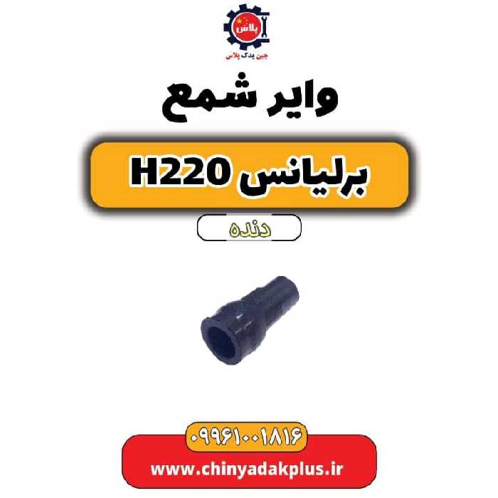 وایرشمع برلیانس h220 دنده ای