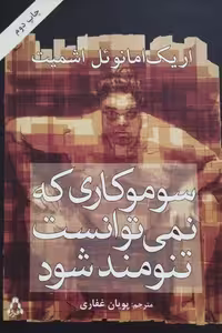 سوموکاری که نمی توانست تنومند شود | اریک امانوئل اشمیت