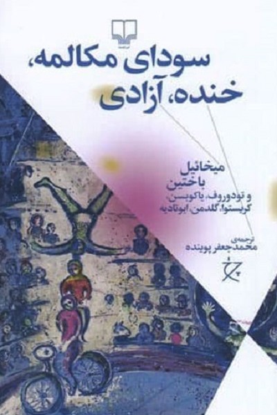سودای مکالمه، خنده، آزادی