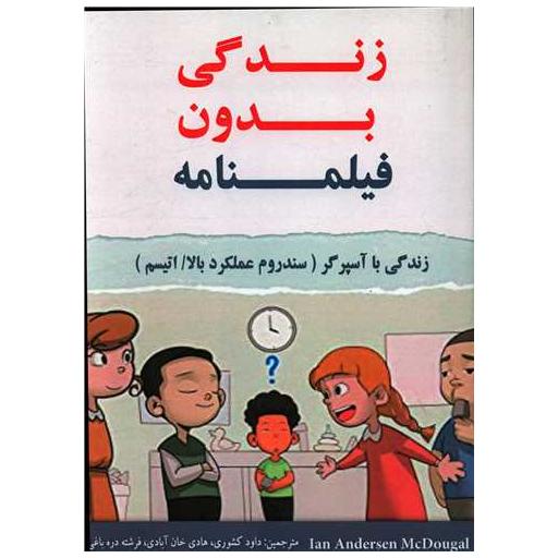 کتاب زندگی بدون فیلمنامه اثر یان اندرسون مکدوگال