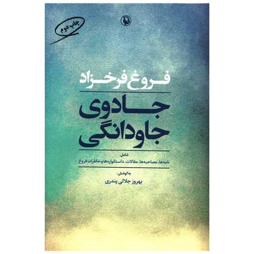 کتاب جادوی جاودانگی (نامه ها ،مصاحبه ها ،خاطرات و… فروغ) اثر فروغ فرخزاد