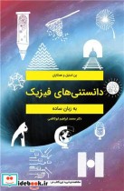 قیمت و خرید کتاب دانستنی های فیزیک به زبان ساده | ایده بوک