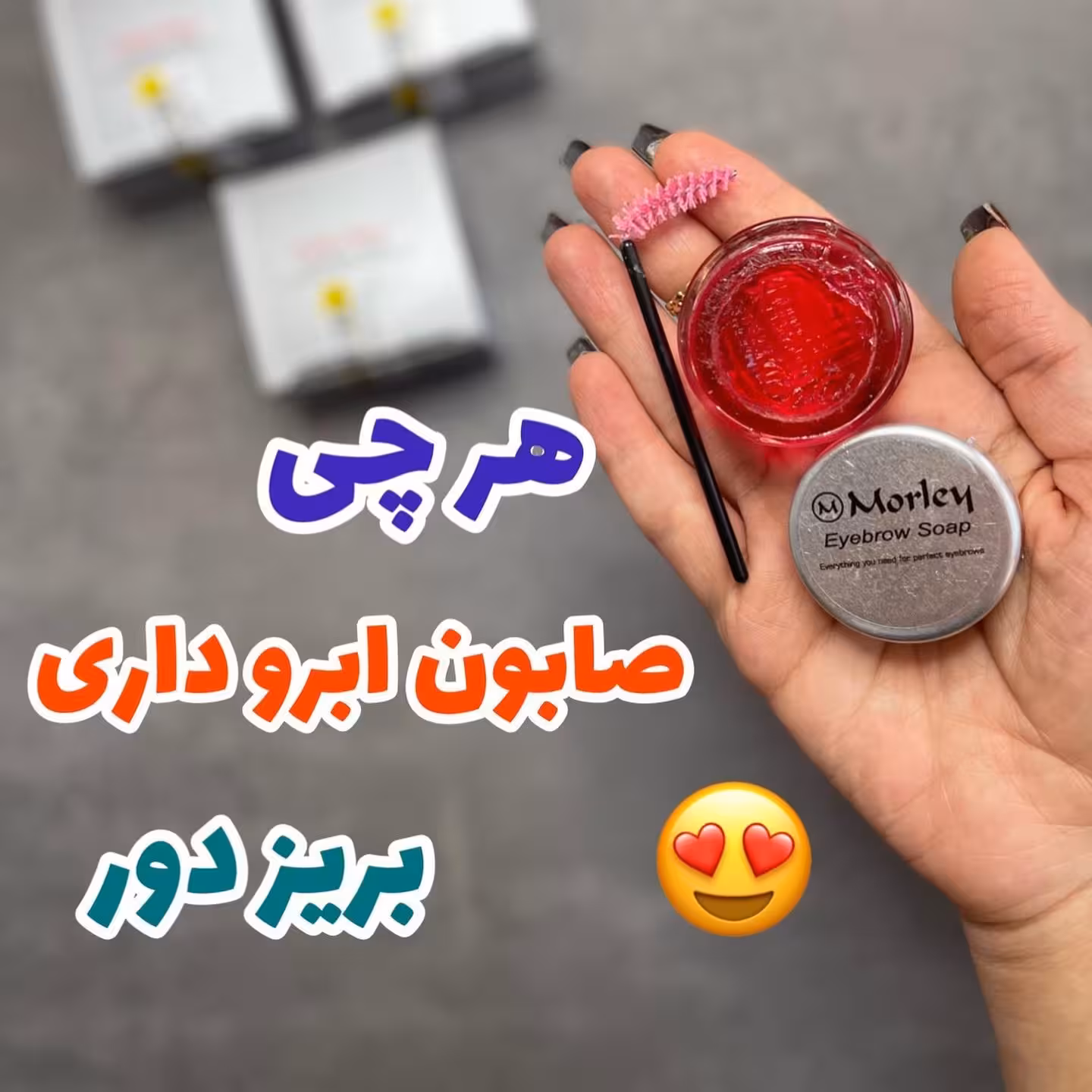 صابون ابرو مورلی ترکیه کیفیت تضمینی ژل ابرو مورلی (لیفت ابرو) (آرایشی شین بیوتی)