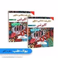 ترجمه کامل مبانی زیست شناسی سلولی آلبرتس 2024 دو جلدی