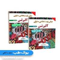 ترجمه کامل مبانی زیست شناسی سلولی آلبرتس 2024 دو جلدی