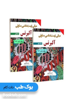 ترجمه کامل مبانی زیست شناسی سلولی آلبرتس 2024 دو جلدی