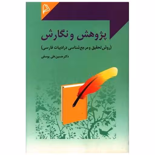 کتاب پژوهش و نگارش اثر حسین علی یوسفی