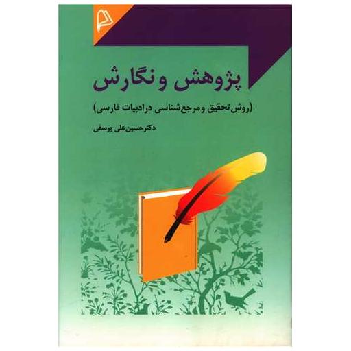 کتاب پژوهش و نگارش اثر حسین علی یوسفی
