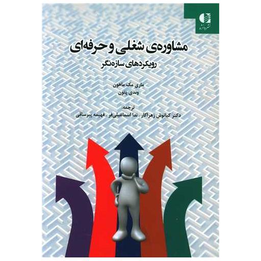 کتاب مشاوره شغلی و حرفه ای اثر ماری مک ماهون ، وندی پتون