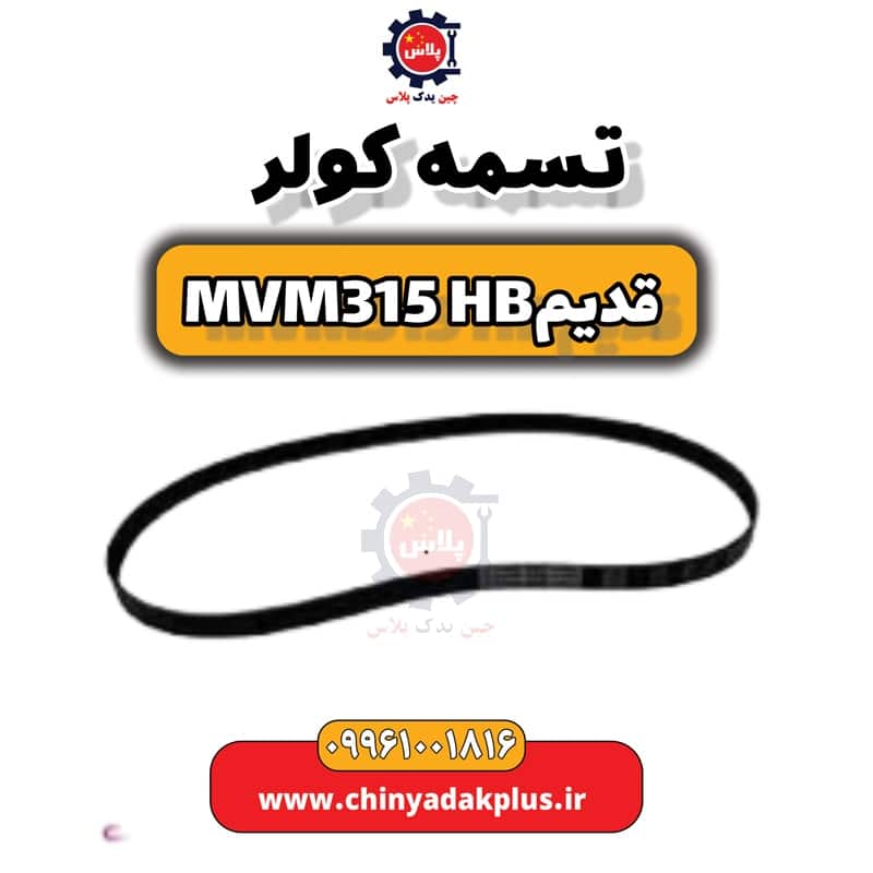 تسمه کولر ام وی ام 315 هاچبک (قدیم)