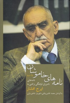 خرید کتاب نامههای خاموشان؛ نامههای ناموران فرهنگی و ادبی به ایرج افشار — کتابسرای طه