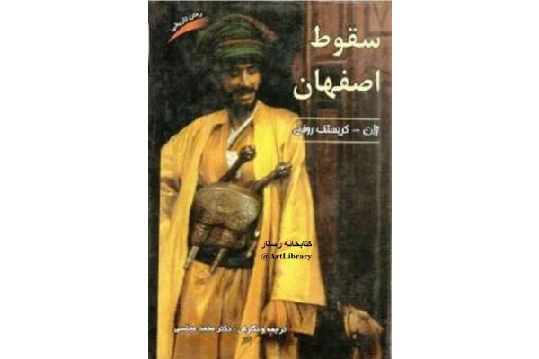 کتاب سقوط اصفهان - کتابخانه مجازی واتیکان