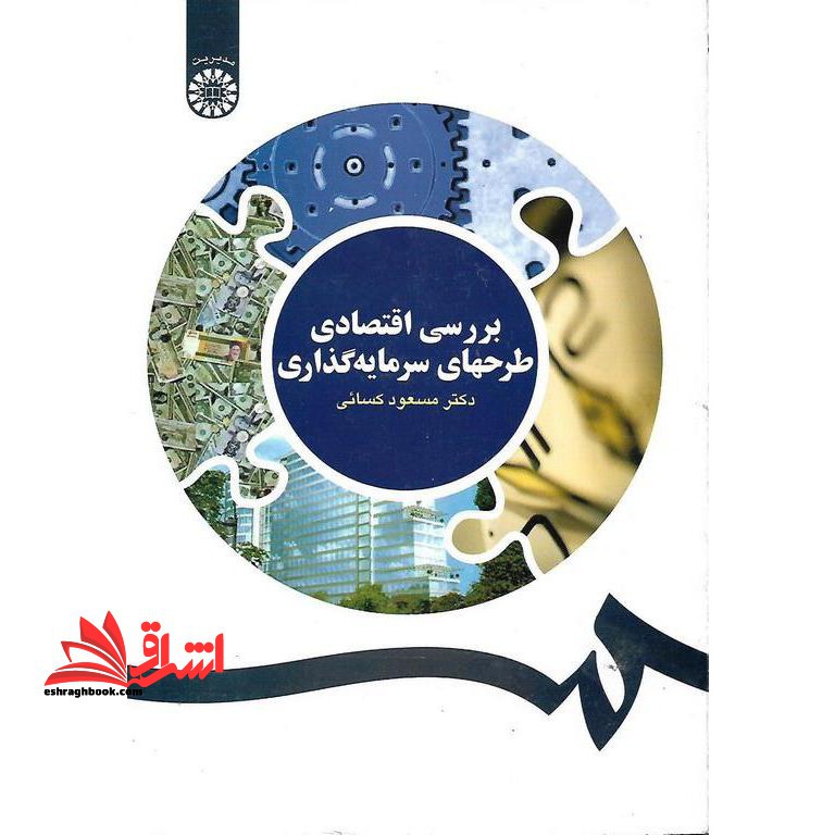 بررسی اقتصادی طرحهای سرمایه گذاری کد 1116 - فروشگاه کتاب اشراق