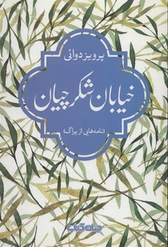 خیابان شکرچیان: نامههایی از پراگ | مرکز فرهنگی آبی