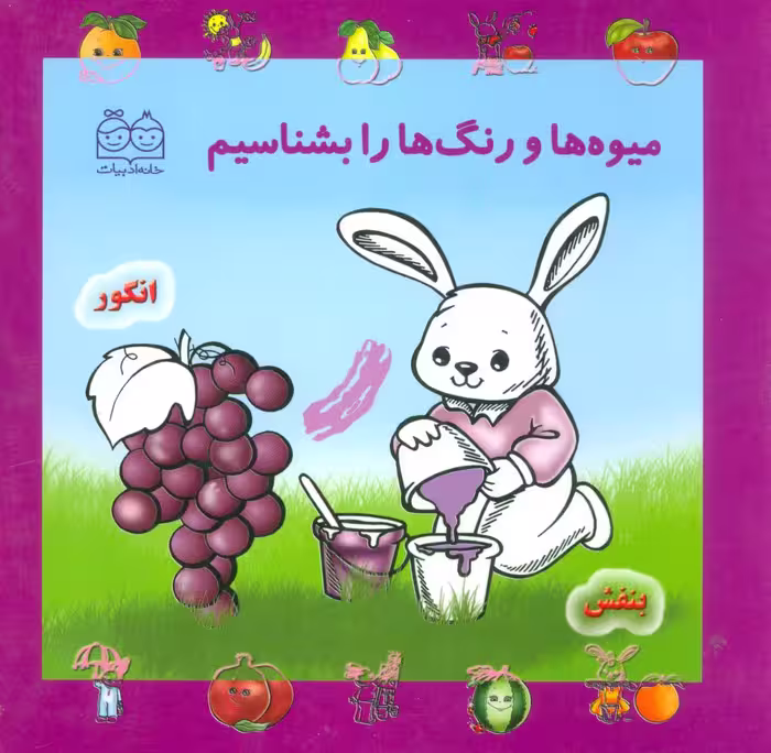 مجموعه میوه ها و رنگ ها را بشناسیم - ناشربوک | خرید آنلاین کتاب