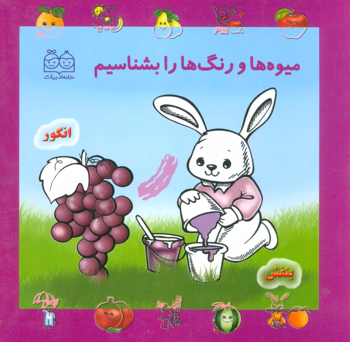 مجموعه میوه ها و رنگ ها را بشناسیم - ناشربوک | خرید آنلاین کتاب