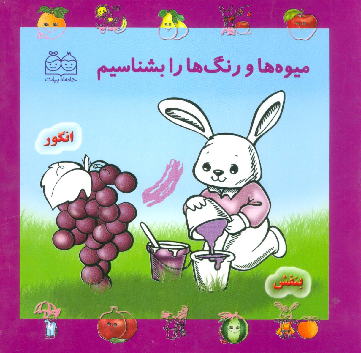 مجموعه میوه ها و رنگ ها را بشناسیم - ناشربوک | خرید آنلاین کتاب