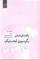 راهنمای عملی رگرسیون لجستیک نشر جهاد دانشگاهی