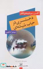 قیمت و خرید کتاب دختری در حباب شیشه ای | ایده بوک