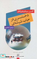 قیمت و خرید کتاب دختری در حباب شیشه ای | ایده بوک