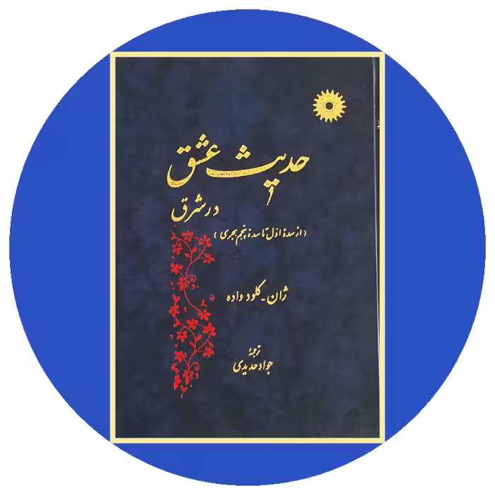 کتاب حدیث عشق در شرق - خرید با تخفیف چهل درصد از کتاب دایره قهوه ای