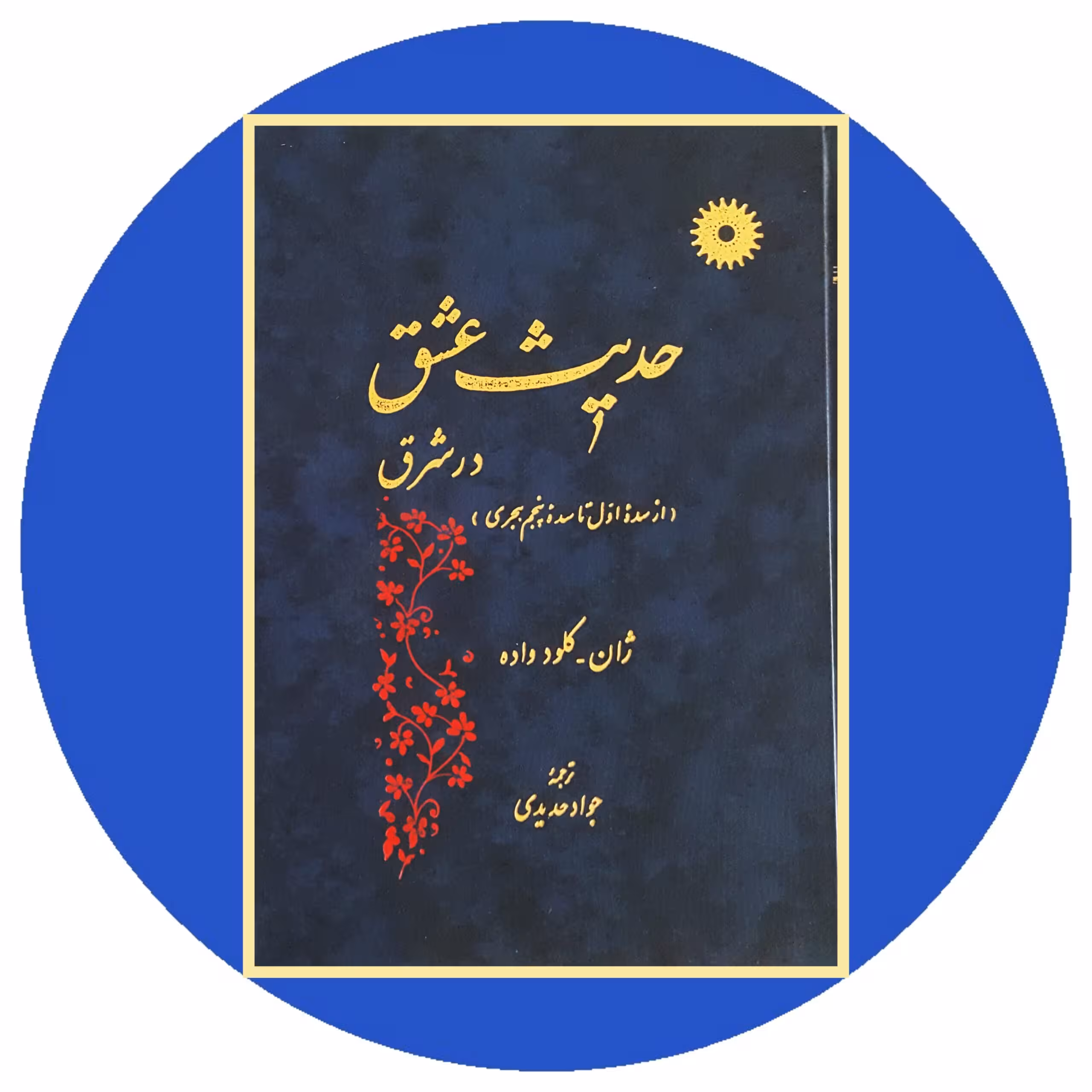 کتاب حدیث عشق در شرق - خرید با تخفیف چهل درصد از کتاب دایره قهوه ای