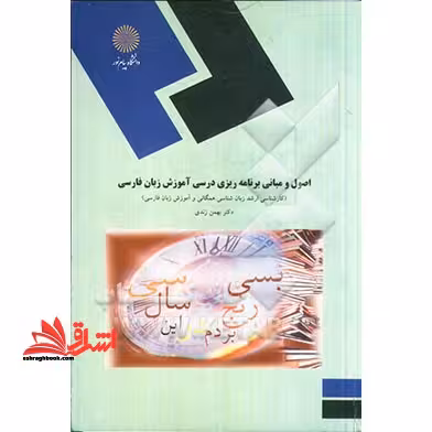 اصول و مبانی برنامه ریزی درسی آموزش زبان فارسی - فروشگاه کتاب اشراق