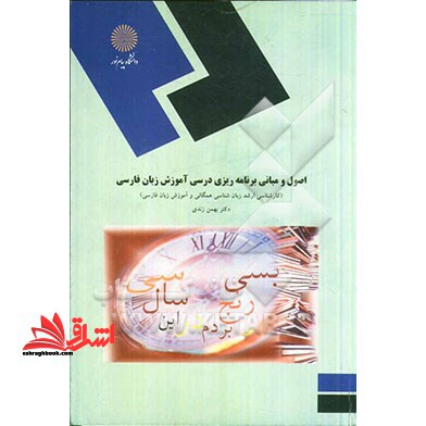 اصول و مبانی برنامه ریزی درسی آموزش زبان فارسی - فروشگاه کتاب اشراق