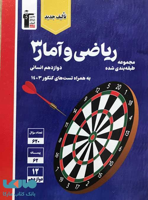 ریاضی و آمار دوازدهم آبی قلم چی