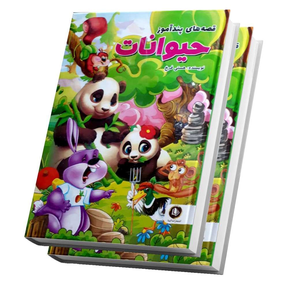 کتاب قصه های پندآموز حیوانات جلد سخت مصور رنگی17در 24 cm