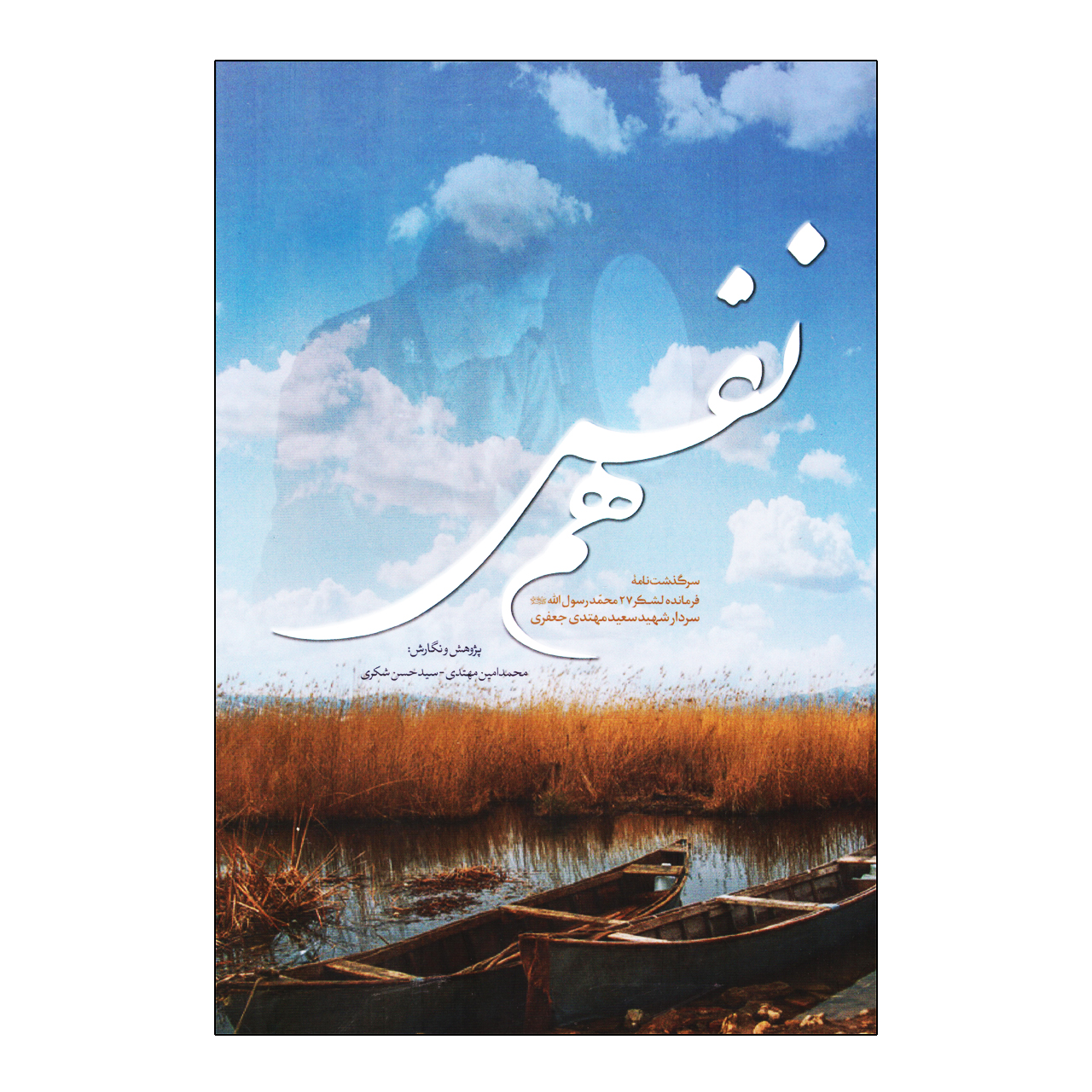 کتاب هم نفس اثر محمدامین مهتدی حسن شکری انتشارات بیست و هفت بعثت