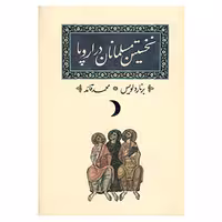 کتاب نخستین مسلمانان در اروپا اثر برنارد لوئیس
