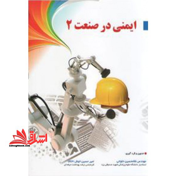 ایمنی در صنعت 2 - فروشگاه کتاب اشراق