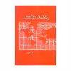 کتاب ریاضیات مهندسی اثر دکتر عبدالله شیدفر انتشارات دالفک