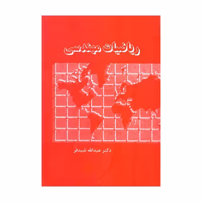 کتاب ریاضیات مهندسی اثر دکتر عبدالله شیدفر انتشارات دالفک