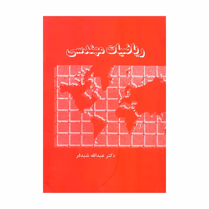 کتاب ریاضیات مهندسی اثر دکتر عبدالله شیدفر انتشارات دالفک