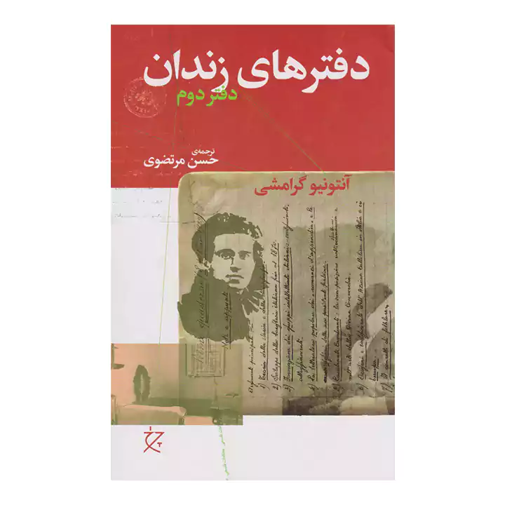کتاب دفترهای زندان دفتر دوم