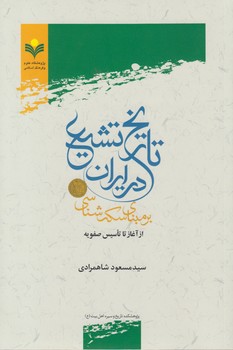 خرید کتاب تاریخ تشیع در ایران بر مبنای سکهشناسی از آغاز تا تاسیس صفویه — کتابسرای طه