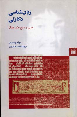 زبانشناسی دکارتی: فصلی از تاریخ تفکر عقلگرا