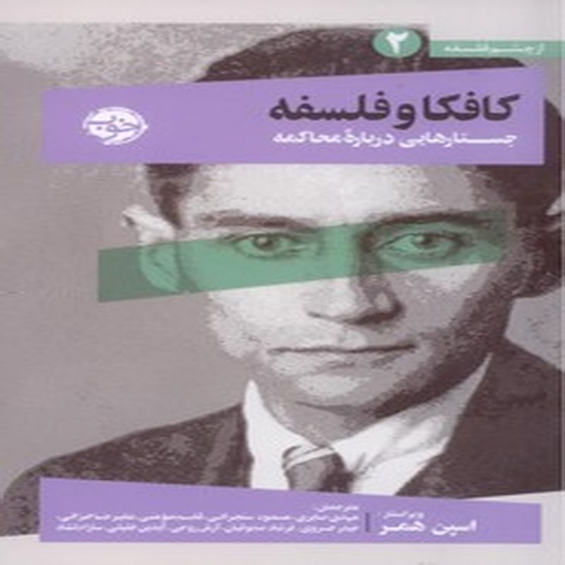کافکا و فلسفه، جستارهایی درباره ی محاکمه