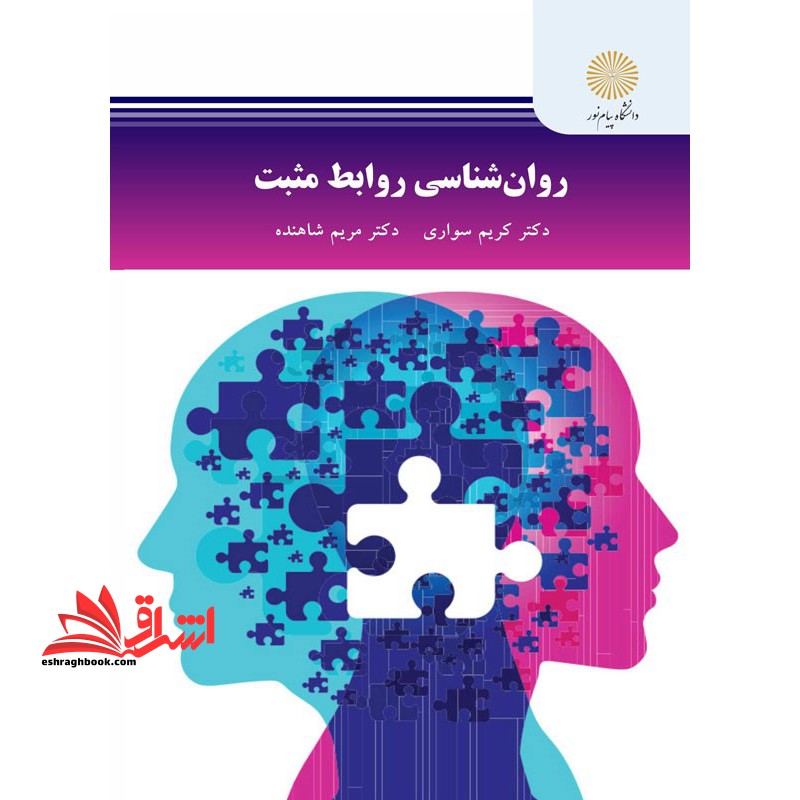 روان شناسی روابط مثبت - فروشگاه کتاب اشراق