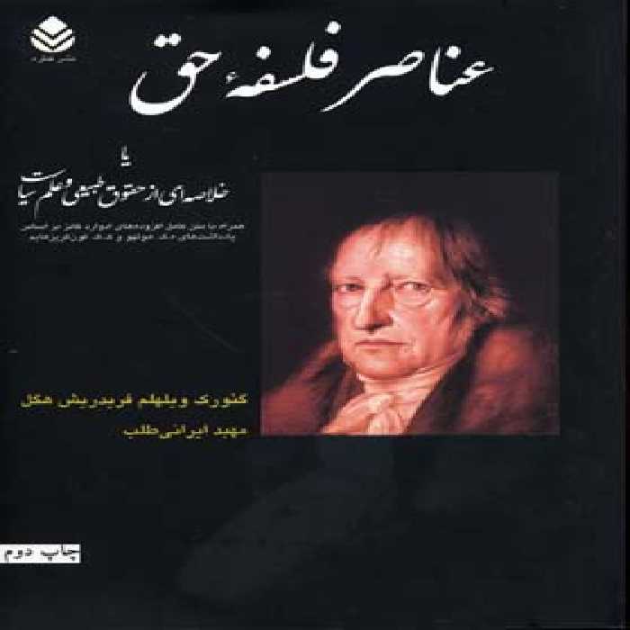 عناصر فلسفه حق یا خلاصه ای از حقوق طبیعی و علم سیاست