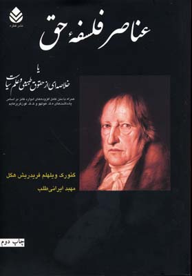 عناصر فلسفه حق یا خلاصه ای از حقوق طبیعی و علم سیاست