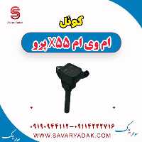 کوئل ام وی ام x55 پرو