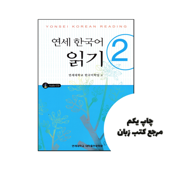 کتاب Yonsei Korean Reading 2 نویسنده by Korean Language Institute Yonsei University