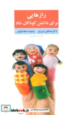 قیمت و خرید کتاب رازهایی برای داشتن کودکان شاد | ایده بوک