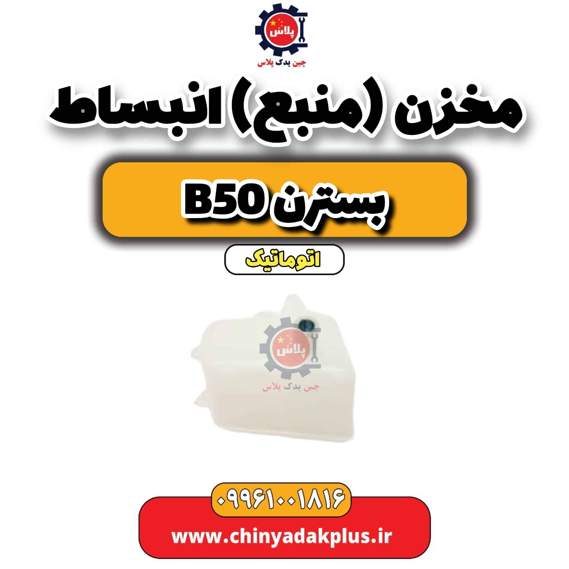 مخزن(منبع) انبساط b50 اتوماتیک