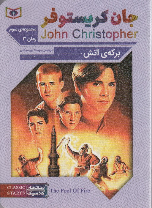 رمان های کلاسیک68 (مجموعه سوم:جان کریستوفر 3 (برکه ی آتش)) - ناشربوک | خرید آنلاین کتاب