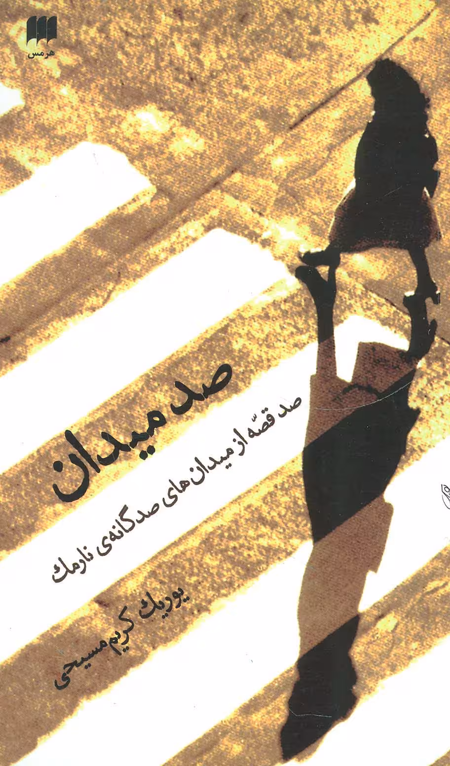 صد میدان:صد قصه از میدان های صد گانه ی نارمک (ادب خیال45) - ناشربوک | خرید آنلاین کتاب