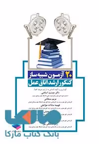 20 آزمون شبیه ساز کنکور ارشد اتاق عمل نشر جامعه نگر